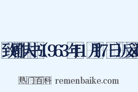 致周作人书（1963年11月17日）反义词是什么意思的图片